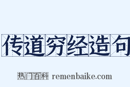 传道穷经造句是什么意思的图片